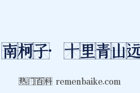 南柯子·十里青山远是什么意思的图片